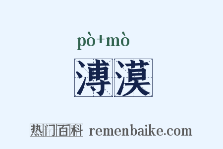 溥漠是什么意思的图片